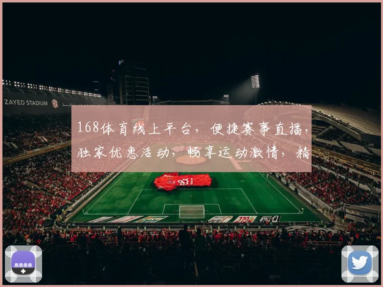 168体育线上平台，便捷赛事直播，独家优惠活动，畅享运动激情，精彩不容错过，诚邀加入