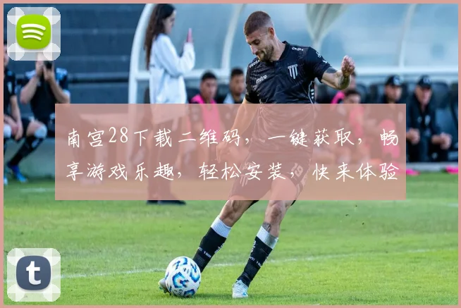 南宫28下载二维码，一键获取，畅享游戏乐趣，轻松安装，快来体验