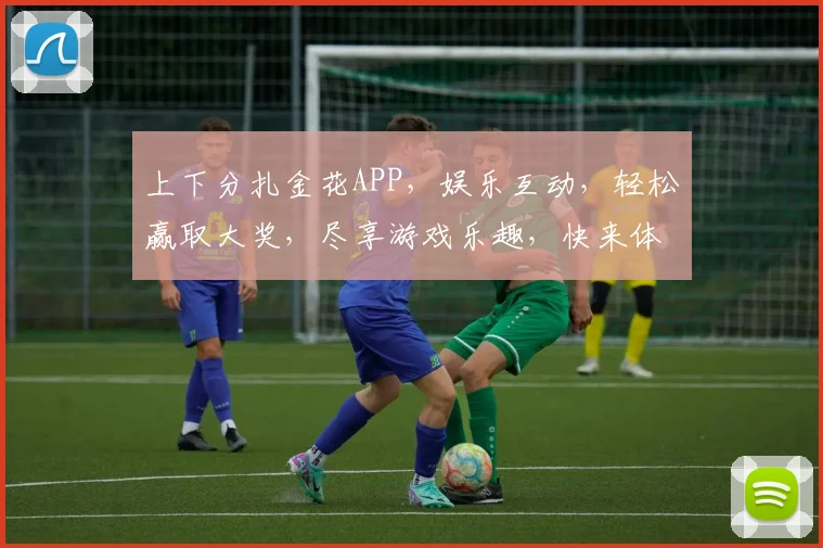 上下分扎金花APP，娱乐互动，轻松赢取大奖，尽享游戏乐趣，快来体验