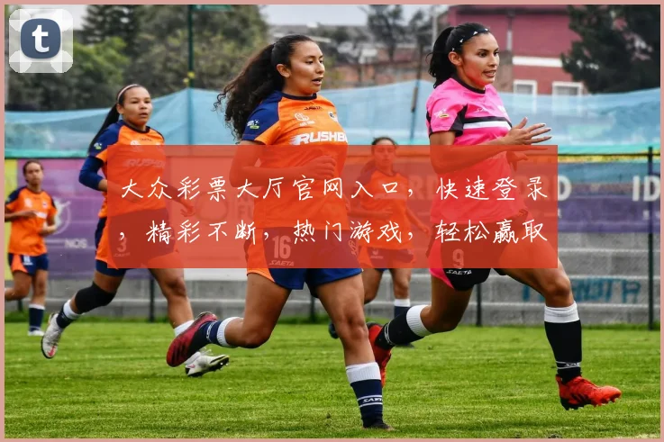 大众彩票大厅官网入口，快速登录，精彩不断，热门游戏，轻松赢取大奖，不容错过