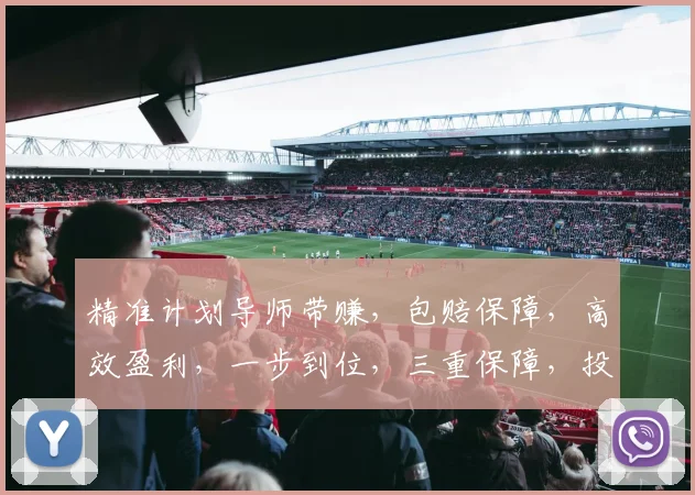 精准计划导师带赚，包赔保障，高效盈利，一步到位，三重保障，投资无忧。