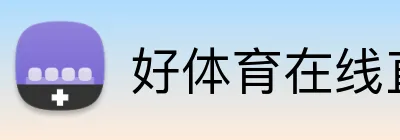 好体育在线直播 Logo